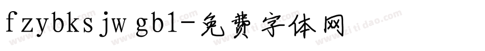 fzybksjw gb1字体转换